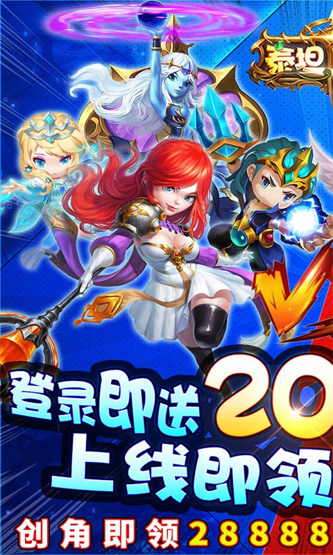 泰坦联盟（送2000元充值）ios(图1)