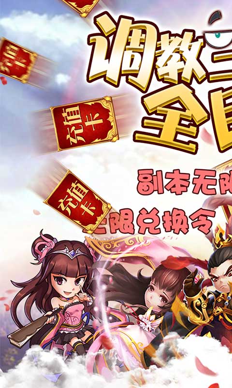 调教三国（送海量特权）ios(图1)