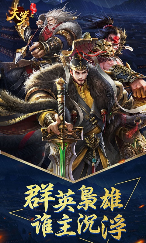 三国演义之天策（送神将）(图1)