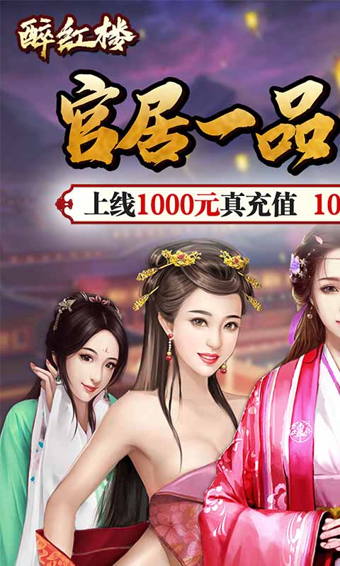 醉红楼（送1000充值）ios(图1)