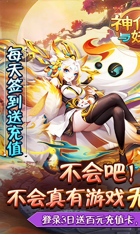 神仙与妖怪（海量送充值）ios(图1)