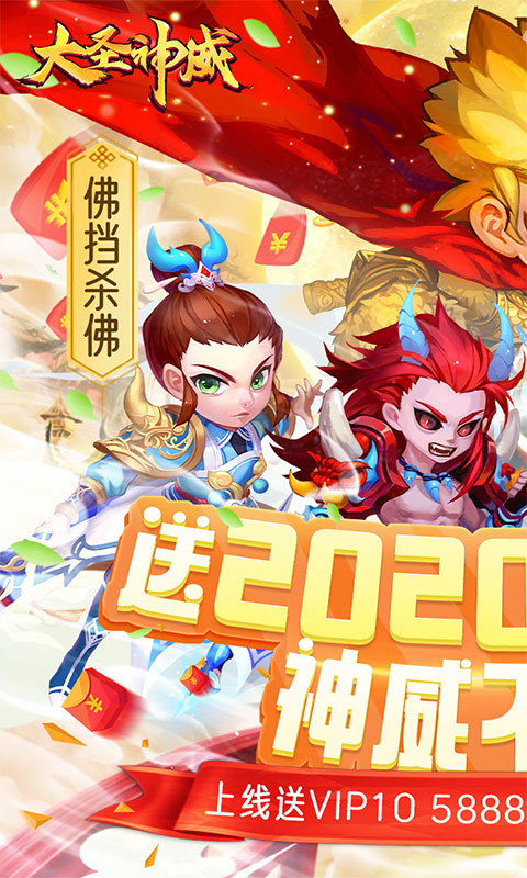 大圣神威（送2020元白漂）ios(图1)