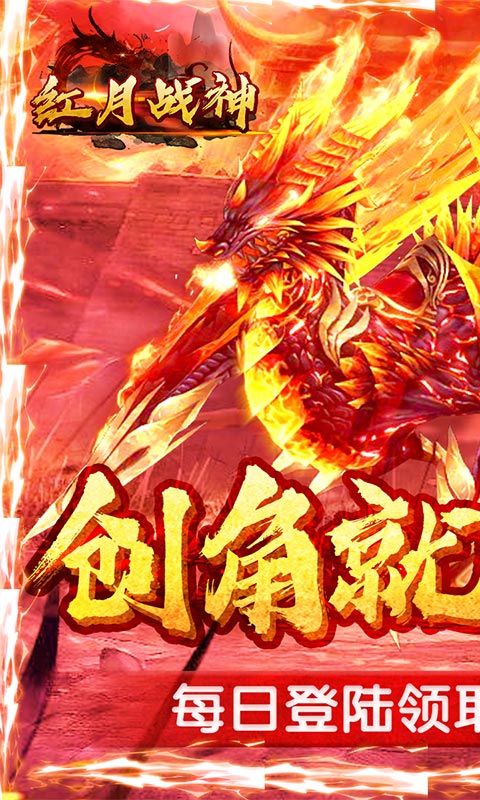 红月战神（海量送充值）ios(图1)