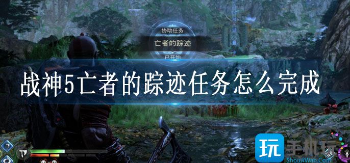 战神5亡者的踪迹任务攻略分享 战神5亡者的踪迹任务攻略分享