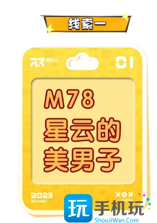 蛋仔派对奥特曼联动角色猜想线索答案一览图2