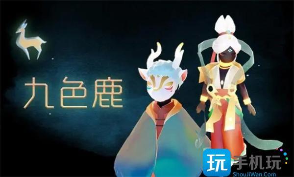 光遇九色鹿联动物品一览图3