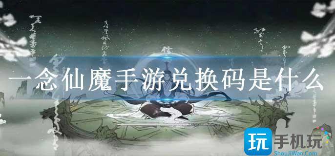 一念仙魔手游兌換碼是什么