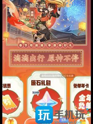 原神联动滴滴出行原石免费领取方法图2