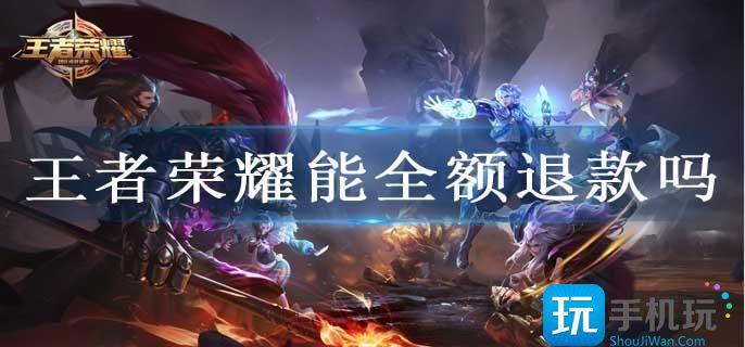 王者荣耀能全额退款吗 王者荣耀能全额退款吗