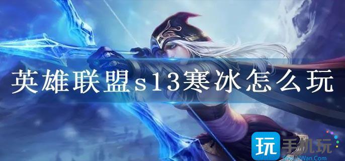 英雄联盟s13寒冰怎么玩