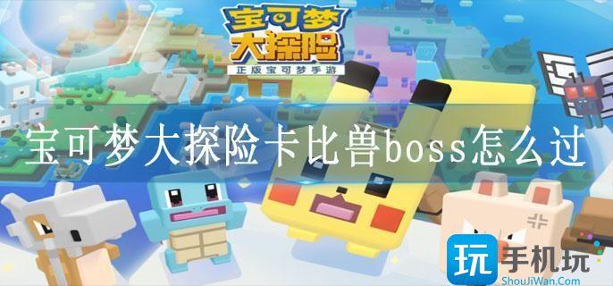 宝可梦大探险卡比兽boss怎么过