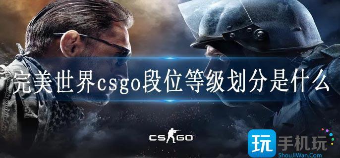 完美世界csgo段位等级划分是什么