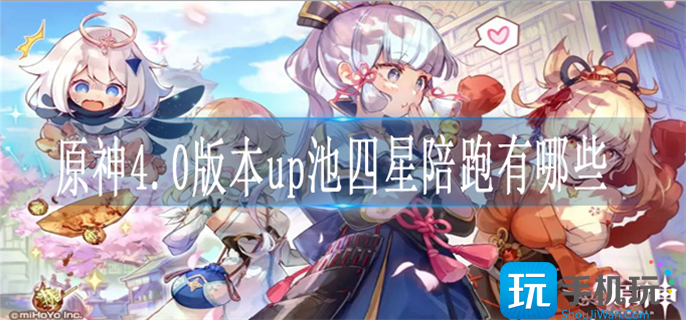 原神4.0版本up池四星陪跑有哪些 原神4.0版本up池四星陪跑有哪些