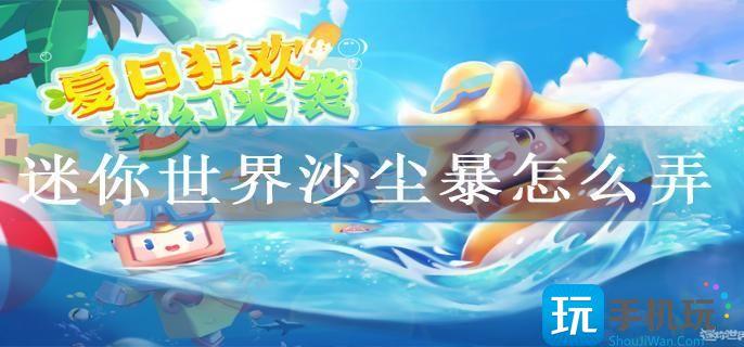 迷你世界沙尘暴怎么弄