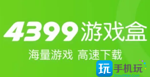 4399游戏盒助手使用教程