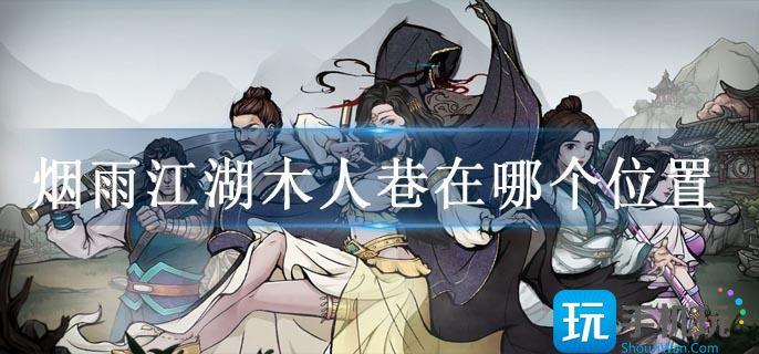 烟雨江湖木人巷在哪个位置