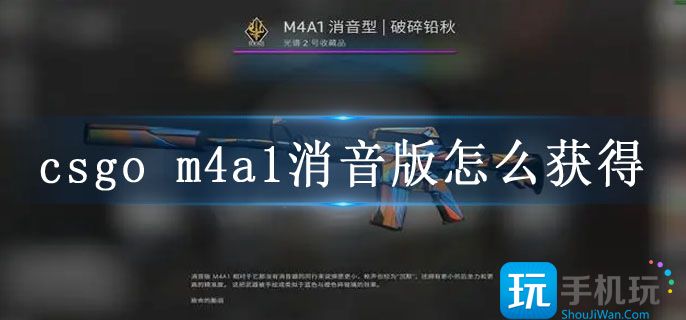 csgo m4a1消音版怎么获得 csgo m4a1消音版怎么获得