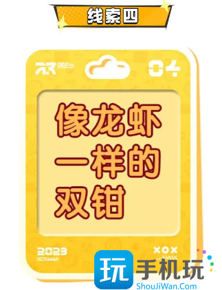 蛋仔派对奥特曼联动角色猜想线索答案一览图5