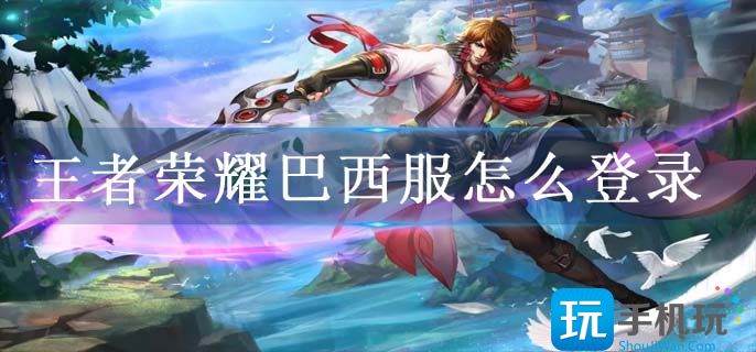 王者荣耀巴西服怎么登录