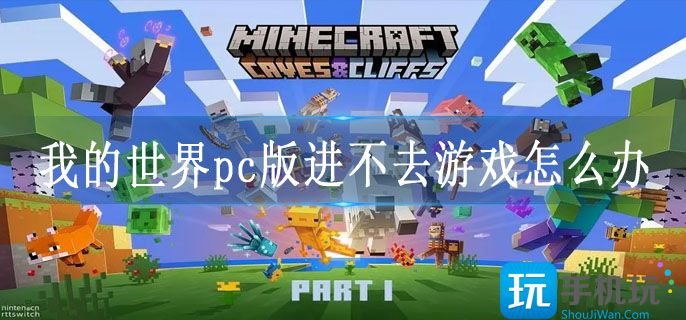 我的世界pc版进不去游戏怎么办