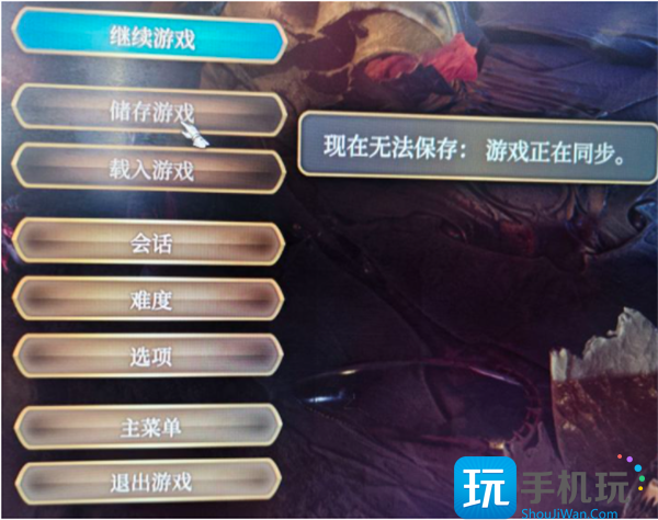 博德之门3现在无法保存游戏正在同步怎么办 博德之门3现在无法保存游戏正在同步怎么办