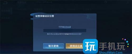 王者荣耀战区定位修改方法图3