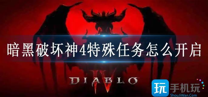 暗黑破坏神4特殊任务怎么开启 暗黑破坏神4特殊任务怎么开启