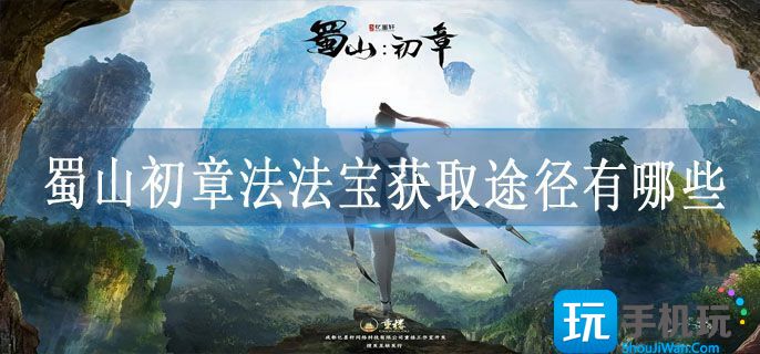 蜀山初章法宝获取途径有哪些 蜀山初章法宝获取途径有哪些