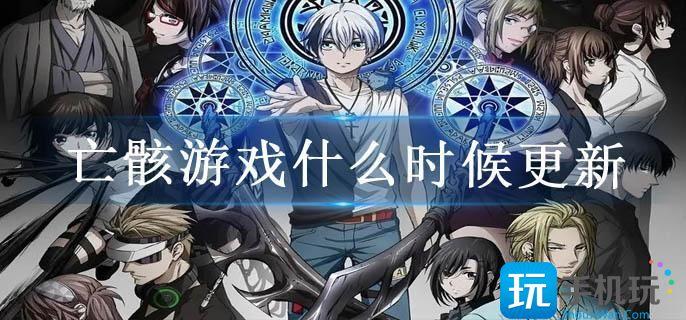 亡骸游戏什么时候更新 亡骸游戏什么时候更新