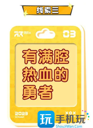 蛋仔派对奥特曼联动角色猜想线索答案一览图4