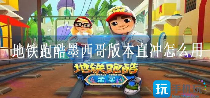 地铁跑酷墨西哥版本直冲怎么用 地铁跑酷墨西哥版本直冲怎么用