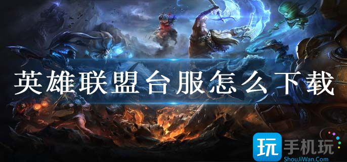 英雄联盟台服怎么下载