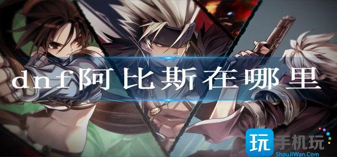 dnf阿比斯在哪里