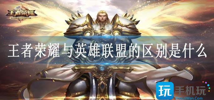 王者荣耀与英雄联盟的区别是什么