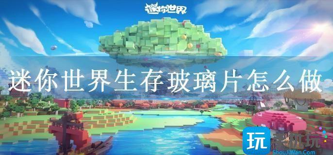 迷你世界生存玻璃片怎么做