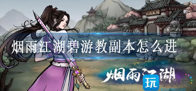 烟雨江湖碧游教副本怎么进 烟雨江湖碧游教副本怎么进