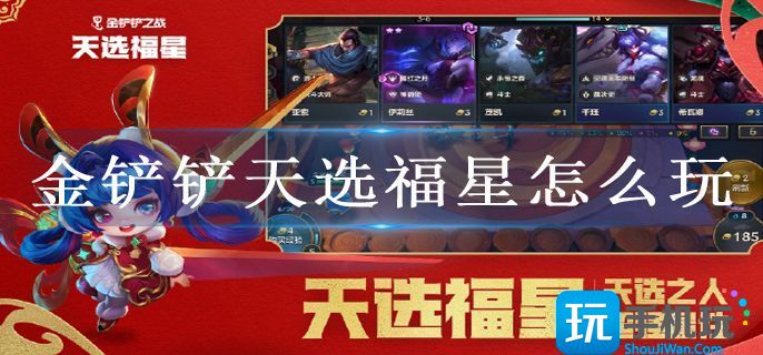 金铲铲天选福星怎么玩