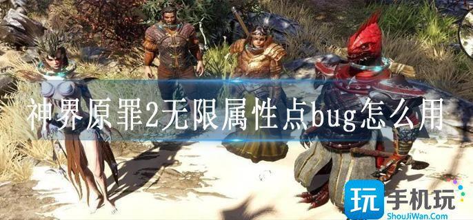 神界原罪2无限属性点bug怎么用