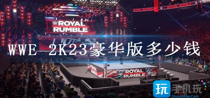 WWE 2K23豪華版多少錢