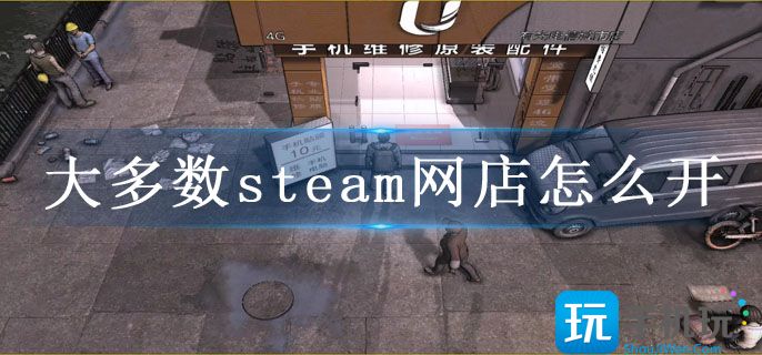 大多数steam网店怎么开 大多数steam网店怎么开