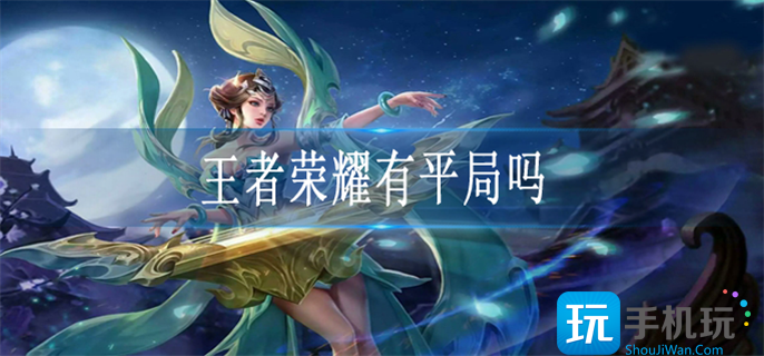 王者荣耀有平局吗 王者荣耀有平局吗