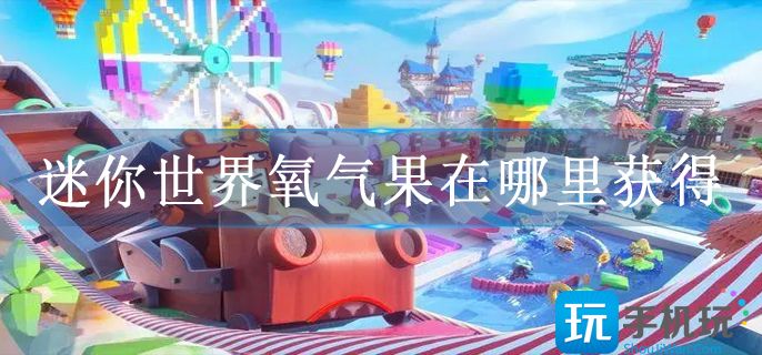 迷你世界氧气果在哪里获得 迷你世界氧气果在哪里获得