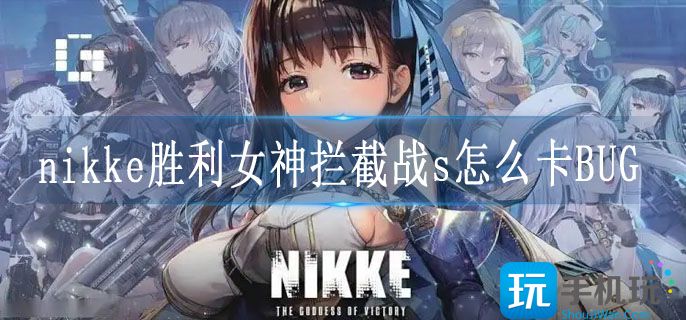 nikke胜利女神拦截战s怎么卡BUG