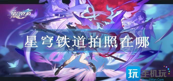 星穹铁道拍照方法教程 星穹铁道拍照方法教程