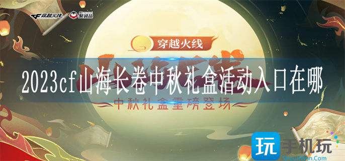 2023cf山海长卷中秋礼盒活动入口在哪