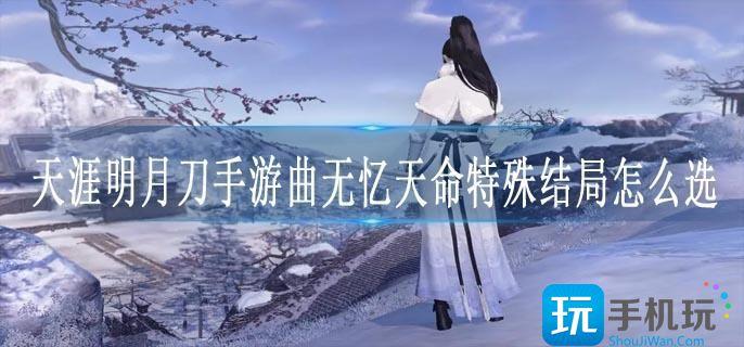 天涯明月刀手游曲无忆天命特殊结局怎么选