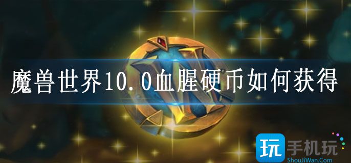 魔兽世界10.0血腥硬币如何获得