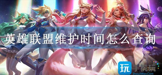 英雄联盟维护时间怎么查询