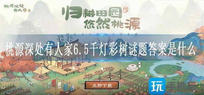 桃源深处有人家6.5千灯彩树谜题答案