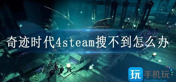 奇迹时代4steam搜不到怎么办